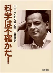 科学は不確かだ／R.P.ファインマン