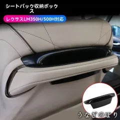 【美品・未使用新品】レクサス LM350h/LM500h 2023年～対応 シートバック収納ボックス 座席背面用 ABS製 専用設計 小物整理 車内スッキリ 便利トレイ 内装アクセサリー 1個セットC251225