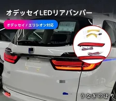 【美品・未使用新品】ホンダ オデッセイ ODYSSEY / エリシオン ELYSION 2015～2024年対応 リアバンパーLEDリフレクター 後部警告ランプ ブレーキ連動 流れるウインカー 夜間視認性アップ ドレスアップパーツ 2個セットC251225