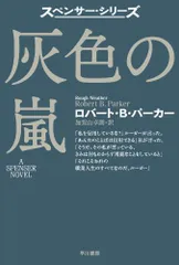 灰色の嵐 (ハヤカワ・ミステリ文庫)／ロバート・B. パーカー
