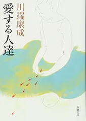 愛する人達 (新潮文庫)／川端 康成