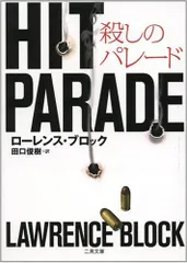 殺しのパレード (二見文庫 ザ・ミステリ・コレクション)／ローレンス・ブロック