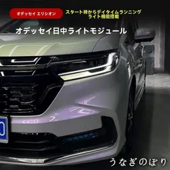 【美品・未使用新品】ホンダ オデッセイ ODYSSEY / エリシオン ELYSION 2022～2024年対応 デイライト常時点灯モジュール 前方ポジション/日中走行用ランプ制御ユニット 電子パーツ 2個セット 専用設計C251225