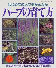 ハーブの育て方: はじめての人でもかんたん (ブティック・ムック No. 194)
