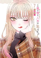 その着せ替え人形は恋をする(7) (ヤングガンガンコミックス)／福田晋一