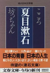 こころ 坊っちゃん (文春文庫 な 31-1 現代日本文学館)／夏目 漱石