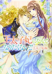 王太子妃になんてなりたくない!!　王太子妃編 (メリッサ文庫)／月神 サキ