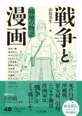 戦争と漫画　戦地の物語 (ちくま文庫や-50-9)
