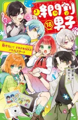 [新品][児童書]時間割男子 (全18冊)