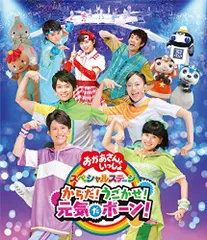 NHK「おかあさんといっしょ」スペシャルステージ からだ!うごかせ!元気だボーン![Blu-ray]