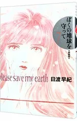 2026年最新】ぼくの地球を守って―愛蔵版の人気アイテム - メルカリ
