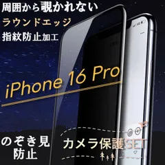 プライバシー守り抜く☆iPhone16Pro☆覗き見防止フィルム➕カメラ保護