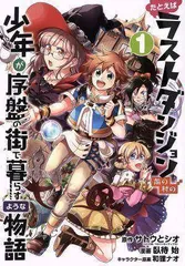 たとえばラストダンジョン前の村の少年が序盤の街で暮らすような物語(1) (ガンガンコミックスONLINE)