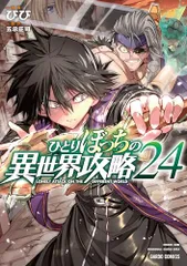 2026年最新】ひとりぼっちの異世界攻略の人気アイテム - メルカリ