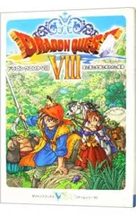 【シール付】ドラゴンクエストVIII-空と海と大地と呪われし姫君-／集英社