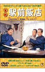DVD／喜劇 駅前飯店