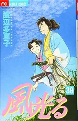 風光る (39) (フラワーコミックス)