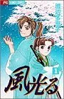 風光る (1) (別コミフラワーコミックス)