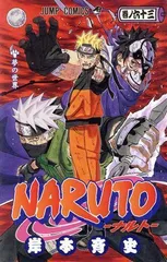 NARUTO -ナルト- 63 (ジャンプコミックス)