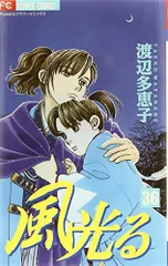 風光る (36) (フラワーコミックス)