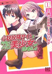 小説投稿サイトを利用していたら、クラスの美少女が読者だった (1) (バーズコミックス)