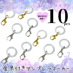 アンブレラマーカー　金具付き　シリコンリング　めじるしアクセサリー　ハンドメイド　透明　クリア　傘マーカー　傘チャーム　傘マーカーリング