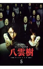 2025年最新】ミステリー民俗学者八雲樹の人気アイテム - メルカリ