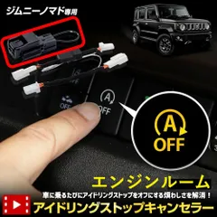 ジムニーノマド 専用 アイドリングストップキャンセラー 【エンジンルーム タイプ】 JIMNY NOMADE 簡単取付 カプラーオン アイドリングストップOFF 車検対応 純正復帰 エンジンルーム アイスト スズキ SUZUKI [2] M