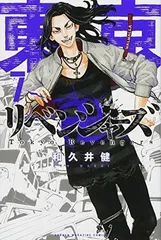東京卍リベンジャーズ(7) (講談社コミックス)