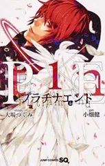 プラチナエンド 1 (ジャンプコミックス)