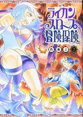 ライカンスロープ冒険保険 2 (ヤングジャンプコミックス)