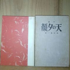 山川彌千枝『薔薇は生きてる』沙羅書房 初版 稀少古書 遺稿集 少女文学 川端康成 山川彌千枝『薔薇は生きてる』沙羅書房 初版 稀少古書 遺稿集 少女文学