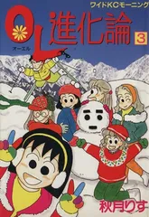 OL進化論(3) (ワイドKC)