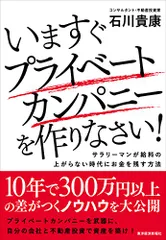 いますぐプライベートカンパニーを作りなさい!／石川 貴康