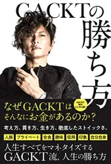 GACKTの勝ち方／GACKT