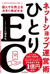 ひとりEC 個人でも売上を大きく伸ばせるネットショップ運営術／三浦卓也