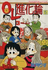 OL進化論(5) (ワイドKC)