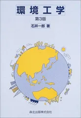 環境工学　第3版／石井 一郎