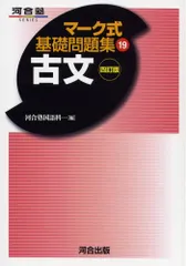 マーク式基礎問題集 19　古文　四訂版
