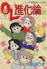 OL進化論(7) (ワイドKC)