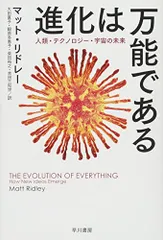 進化は万能である──人類・テクノロジー・宇宙の未来 (ハヤカワ・ノンフィクション文庫)／マット リドレー