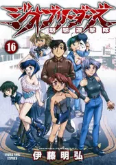 ジオブリーダーズ 16―魍魎遊撃隊 (ヤングキングコミックス)