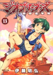 ジオブリーダーズ 13―魍魎遊撃隊 (ヤングキングコミックス)