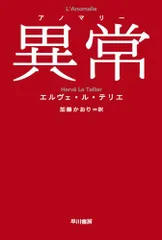 異常【アノマリー】 (ハヤカワepi文庫)／エルヴェ・ル・テリエ