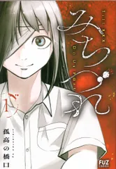 芳文社 FUZコミックス 孤高の橋口 みちづれ 1
