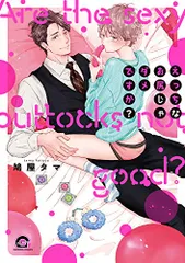 えっちなお尻じゃダメですか? (GUSH COMICS)／鳩屋タマ