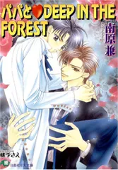 パパとDEEP IN THE FOREST (白泉社花丸文庫 な 2-9)／南原 兼