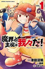 魔界の主役は我々だ! 1 (1) (少年チャンピオン・コミックス)