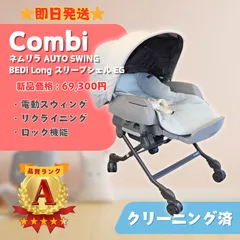 【美品】Combi コンビ ネムリラ AUTO SWING BEDi Long スリープシェル EG CWL NEMULILA AT+LS ベビー用品 お昼寝 愛知県愛西市 即日発送 ラクルベビー館