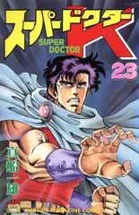 スーパードクターK 23 (少年マガジンコミックス)